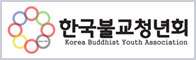 한국불교청년회